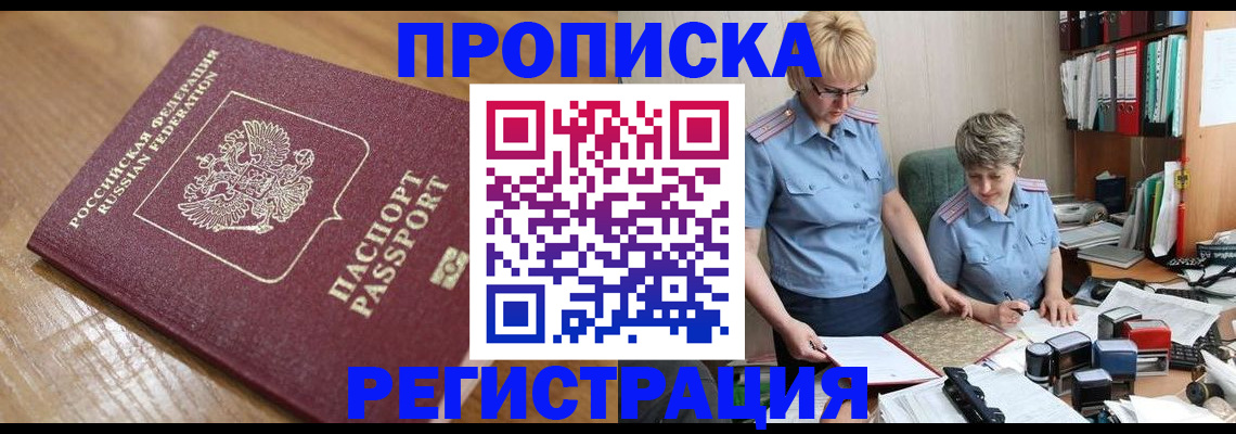 прописка в Поворино